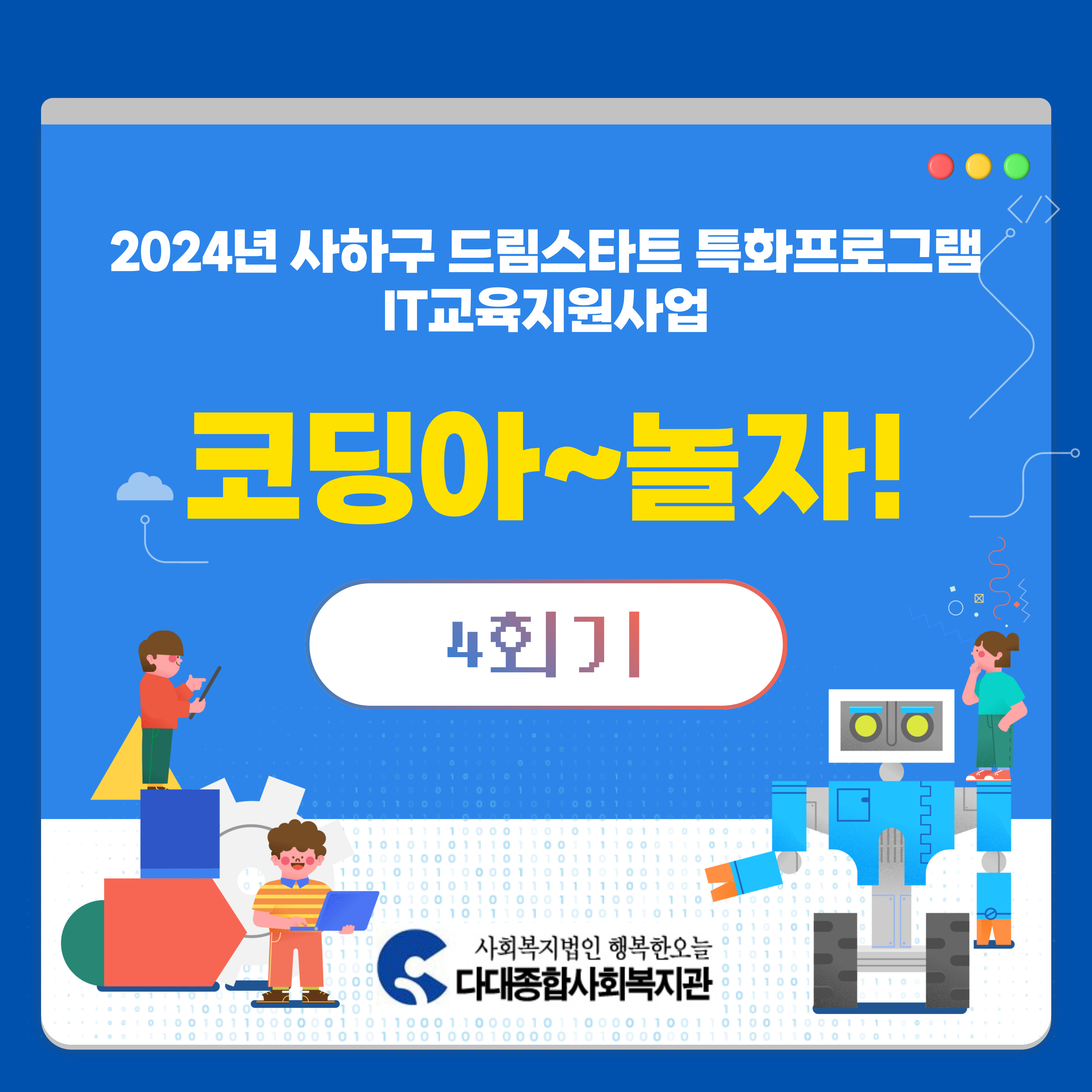 2024년 사하구 드림스타트 특화프로그램 IT교육지원사업 코딩아~놀자! 4회기